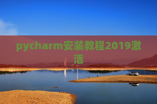 pycharm安装教程2019激活 pycharm安装教程2019激活